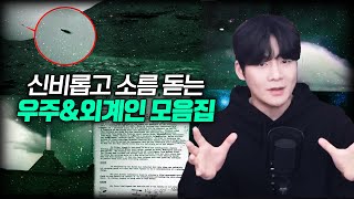 【우주, 외계생명체 미스터리 BEST 10】 화성, 블랙홀, 외계생명체, UFO.... ㅣ일요미스테리극장