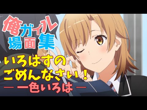 俺ガイル 場面集 / いろはすのごめんなさい！一色いろは