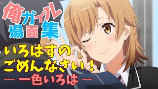 俺ガイル 場面集 / いろはすのごめんなさい！一色いろは