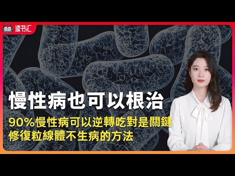 中西醫結合根治慢性病的方法 | 修復粒線體讓身體恢復健康的方法 | 健康的粒線體可以幫你 | 強化免疫系統．常保腦力清晰．關閉疾病基因 | 新陳代謝疾病、免疫系統疾病