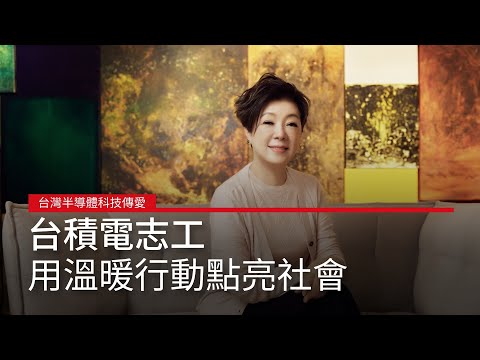 AI無法取代的溫暖：台積電志工如何用行動點亮社會｜廣編企劃