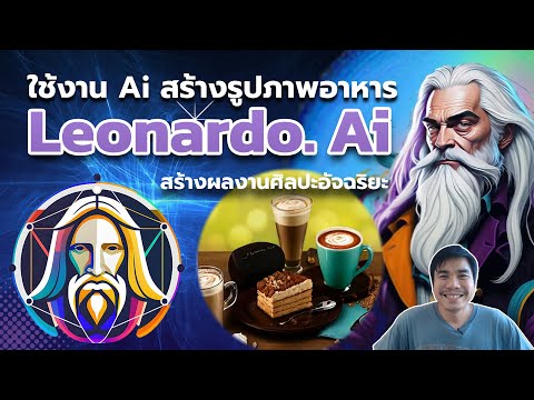 ใช้งานAi สร้างรูปภาพอาหาร Leonardo.Ai