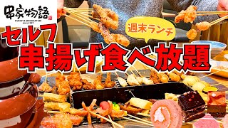 【食べ放題】揚げ物天国！スイーツも見逃せない！串家物語で爆食ランチを堪能してきた【いちご狩りフェア＆バレンタイン】