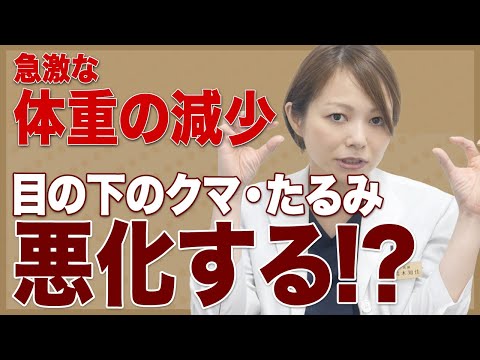 【痩せは危険？】体重が減ると目の下のたるみが悪化！？