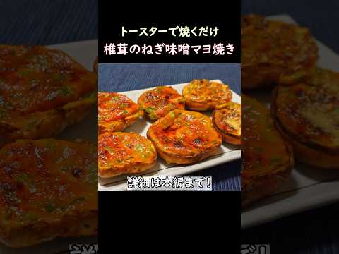 【トースターで焼くだけ】椎茸のネギ味噌マヨ焼き #おうち居酒屋 #おつまみレシピ #しいたけ #トースターレシピ #簡単おつまみ #簡単レシピ #マヨネーズ