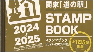 関東「道の駅」スタンプラリー2024～2025　制覇記念