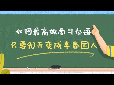 如果最最最高效学习泰语？？？只要90天变成半个泰国人！！！