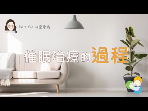 【心靈療癒】催眠治療的過程