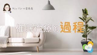 【心靈療癒】催眠治療的過程