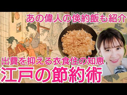 江戸の節約術～お金をかけずに暮らす衣食住の知恵～