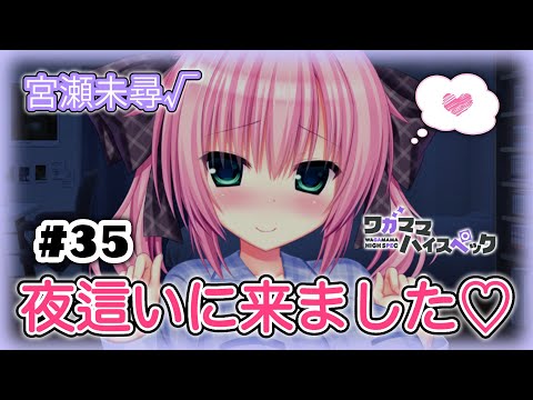 ［35］新人Vtuberが美少女ゲームをする／宮瀬未尋ルート「ワガママハイスペック/まどそふと」