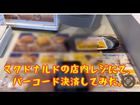 マクドナルドで店内レジを使いバーコード決済してみた。