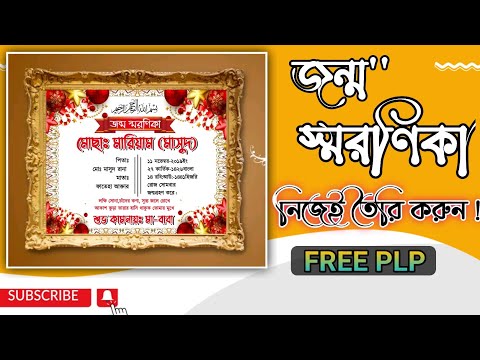 জন্ম স্মরণিকা ডিজাইন plp || Birth Demorial Design in Mobile || জন্ম স্মরণিকা ডিজাইন মোবাইল দিয়ে ||