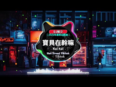 💟【 50首抖音中文歌曲2025 】2025必听网路红歌精选 🎶 2025 年最劲爆的DJ歌曲:【寶貝在幹嘛 ♪ 错位时空 ♪ 聽悲傷的情歌 ♪ 親愛的不要哭】