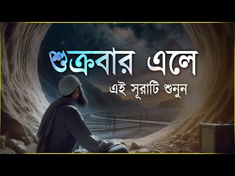 শুক্রবার এলে রবের নিয়ামত পেতে এই সূরাটি শুনুন । Beautiful Quran Recitation | Alaa Aqel Surah Kahf