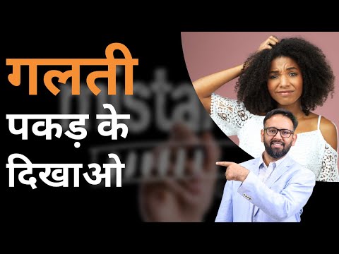 गलतियां पकड़ने की आदत | #shorts