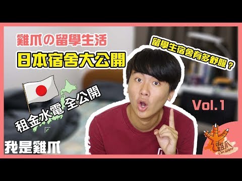 日本宿舍大公開！雞爪閨房看個夠｜雞爪日本留學ep1