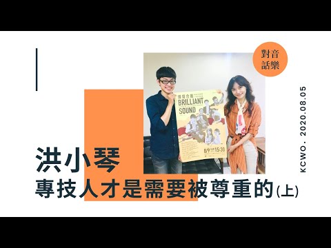 EP4 洪小琴－專技人才是需要被尊重的(上)