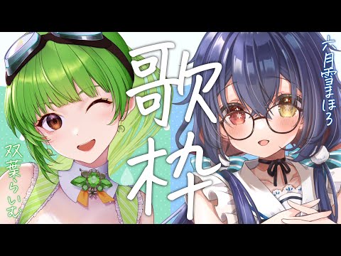 【#歌枠/KARAOKE】ベストフレンドの六月雪まほろちゃんと念願の歌枠コラボ！【SVS/双葉らいむ】