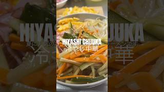 HIYASHI CHUUKA, JAPANESE COLD RAMEN NOODLES 冷やし中華レシピ🍜 #coldnoodles #冷やし中華 #coldramen #麺料理 #簡単料理