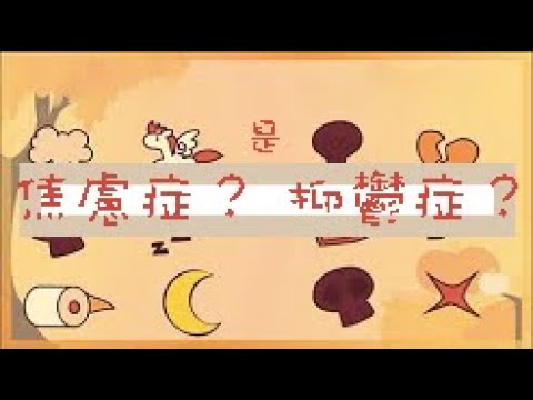 【焦慮與抑鬱】如何區分？ | 小白心理學｜Psych2go 中文字幕