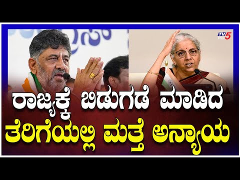 Again Injustice in the Tax Release for the State | ರಾಜ್ಯಕ್ಕೆ ಬಿಡುಗಡೆ ಮಾಡಿದ ತೆರಿಗೆಯಲ್ಲಿ ಮತ್ತೆ ಅನ್ಯಾಯ