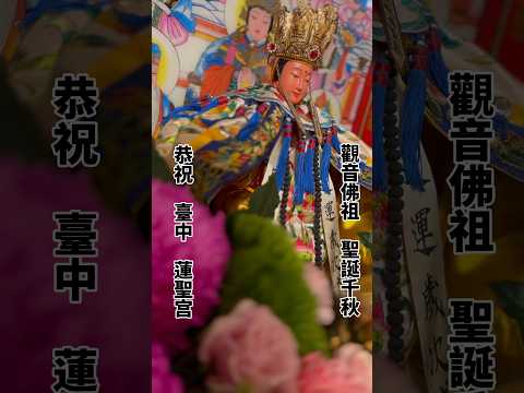 【 臺中 蓮聖宮 觀音佛祖 聖誕千秋 】