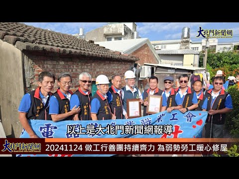 20241124 做工行善團持續齊力 為弱勢勞工暖心修屋—大北門新聞網