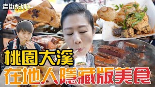 桃園/大溪老街美食：無名臭豆腐、阿嬤小吃店-糯米腸專賣店、陽光倉庫桂圓糕、南北第七家木瓜牛奶、蔡記花生糖、游記百年油飯、老阿伯現滷豆干。大溪老街。