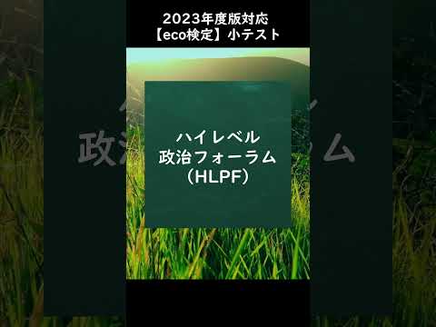 【eco検定】2023年度版対応！小テストに挑戦 #shorts