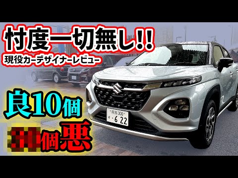 【購入注意】新型フロンクスを車のプロが超正直レビュー！インド産のSUVクオリティやいかに！？