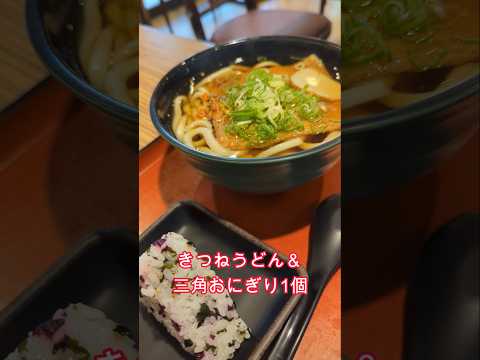 【麺屋 鳳】駅構内のうどん屋さん、お得メニューを食べてみた。安くて美味しい！　#うどん 　#きつねうどん 　#おにぎり 　#グルメ