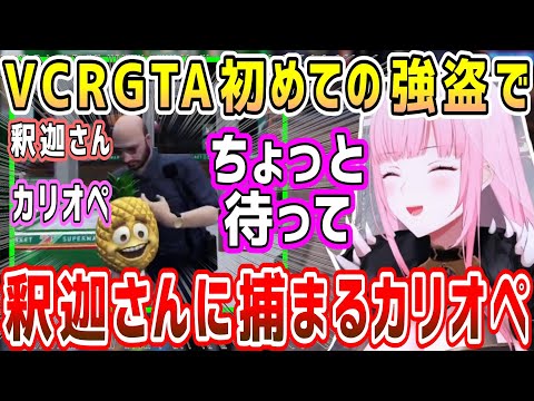 【VCR GTA】初強盗で釈迦さんに捕まるカリオペ&日本語わからないムーブでツッコまれまくる、うるさすぎる救急現場w【ホロライブ 切り抜き】【森カリオペ】