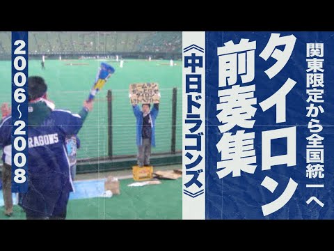 実録🎺タイロン・ウッズ選手前奏集《中日ドラゴンズ》2006～2008