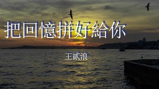 把回憶拼好給你-王貳浪『該如何將我這份感情向你告白，喜歡卻又不敢愛』【動態歌詞MV】