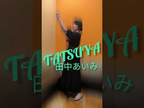 新曲【TATSUYA】田中あいみさん🌼小西みどり