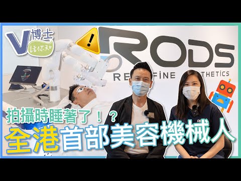 全港首部美容機械人🔥V博士拍攝時睡著了！？｜ft.RODS【V博士話你知】