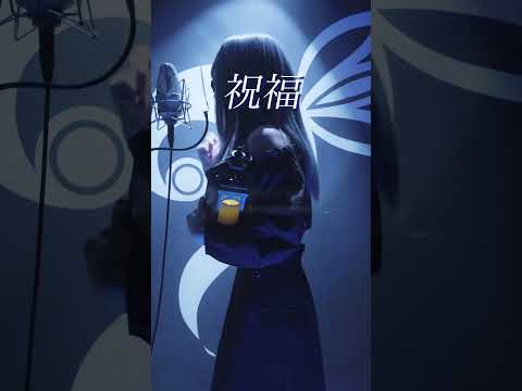 【アカペラ】祝福 - YOASOBI / A Cappella #cover #SERRA #機動戦士ガンダム #水星の魔女 #tiktokで話題