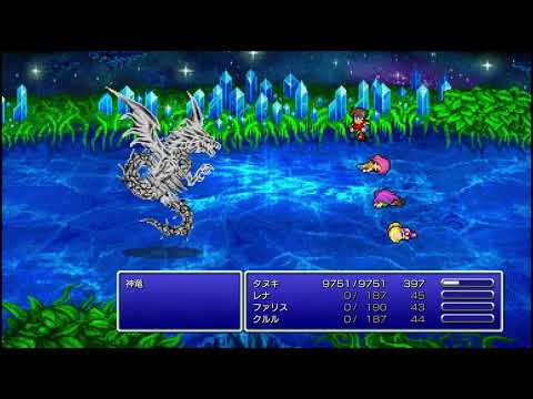 【FF5】ナイト ソロで神竜討伐：調合、青魔法無し 【ピクセルリマスター】