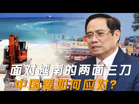 一面对华友好，一面南海抢岛？面对越南的两面三刀中国该咋应对？