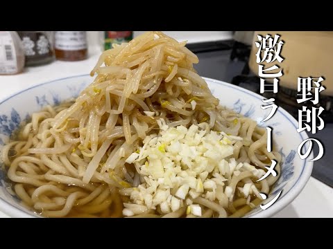 【簡単楽勝料理】激旨！ニンニクもやし醤油ラーメン　太麺でキメる！！