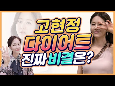 [고현정 다이어트 비법]⭐되찾은 레전드 각선미에 방부제 미모까지👉정말 51세 맞으실까요❓