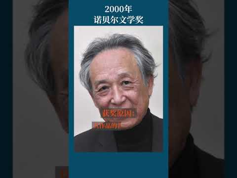 最全盘点：历届诺贝尔文学奖得主及颁奖词——2000年