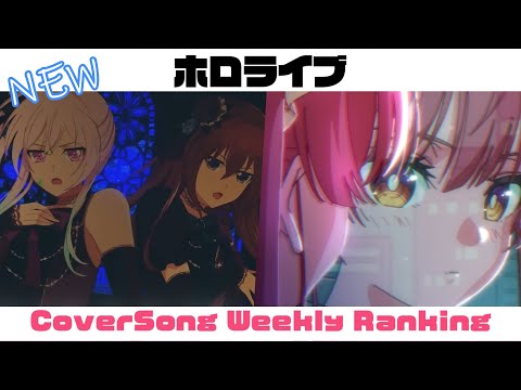 【Hololive Cover song】ホロライブ 歌ってみた  ランキング Hololive cover song weekly ranking【2023/09/21~2023/09/28】