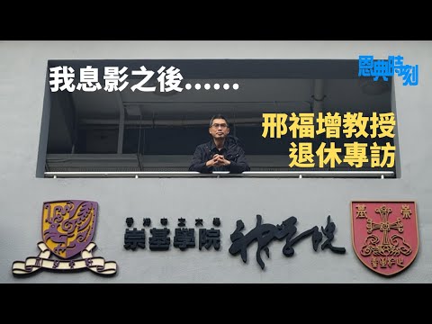 邢福增教授退休專訪（上）：從中國教會歷史借鑑今天│D100恩典時刻│陳珏明、繆熾宏