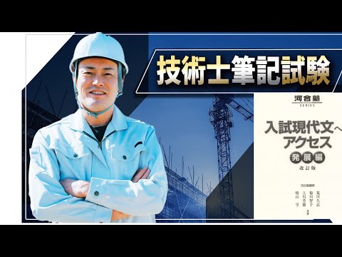 【技術士二次試験】読解力を鍛えるためにお勧めの本があります。『入試現代文へのアクセス 発展編 （河合塾シリーズ） 荒川 久志』この本の練習問題で読解力に自信を付けて下さい。