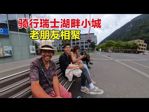 骑行瑞士来到湖畔小城：因特拉肯，老友重聚，感受欧洲人看球气氛