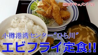 [小樽港湾センター・ひら川]小樽の港湾関係者御用達の食堂で”エビフライ定食”を食う男!!