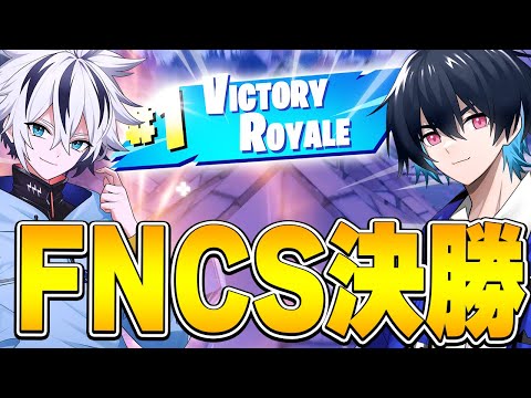 【FNCS決勝】神IGLでビクロイ決めました！