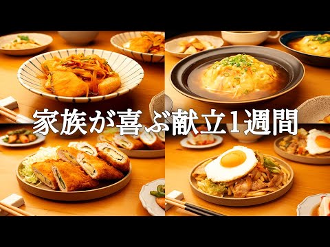 【1週間の晩献立】家族ウケ最強！野菜もお魚も美味しく摂れる晩ごはん5日間